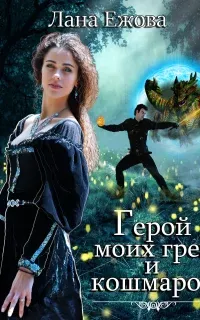 Герои Дисгара 1. Герой моих грез и кошмаров - Лана Ежова