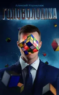 Головоломка. Бизнес-роман - Алексей Корнелюк
