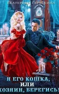 Я его кошка, или хозяин, берегись! - Екатерина Гераскина