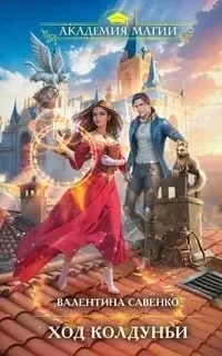 Ход колдуньи - Валентина Савенко