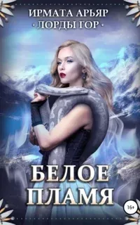 Лорды гор 3. Лорды гор. Белое пламя - Ирмата Арьяр