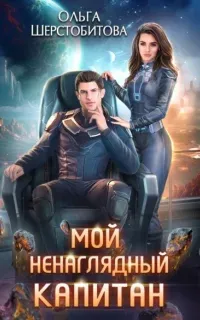 Ариаты 5. Мой ненаглядный капитан - Ольга Шерстобитова