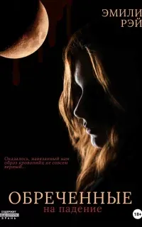 Обречённые на падение - Эмили Рэй