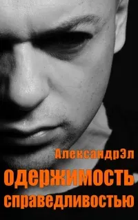 Одержимость справедливостью - Александр Эл
