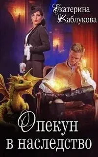 Опекун в наследство - Екатерина Каблукова