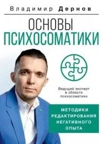 Основы психосоматики: методики редактирования негативного опыта - Владимир Дернов