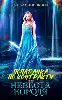 Попаданка по контракту, или Невеста короля - Мила Синичкина
