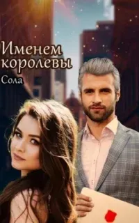Принцессы Армарии. Именем королевы - Сола