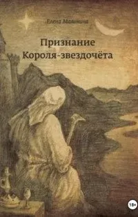 Признание Короля-звездочёта - Елена Малинина