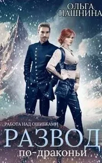 Развод по-драконьи 2. Работа над ошибками - Ольга Пашнина