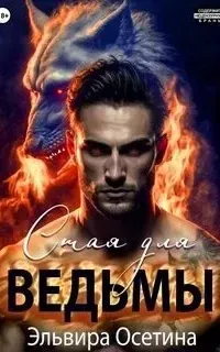 Стая для ведьмы - Эдьвира Осетина