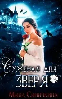 Суженая для зверя - Мила Синичкина