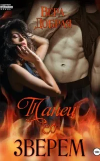 Огненная любовь 4. Холодное сердце - Вера Добрая