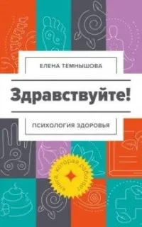 Здравствуйте! Психология здоровья - Елена Темнышова