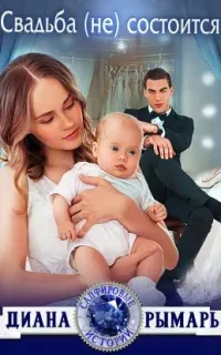 Сапфировые истории 9. Свадьба (не) состоится - Диана Рымарь