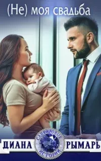 Сапфировые истории 10. (Не) моя свадьба - Диана Рымарь