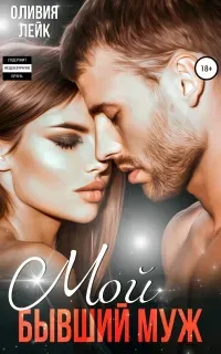 Бывшие 1. Мой бывший муж - Оливия Лейк