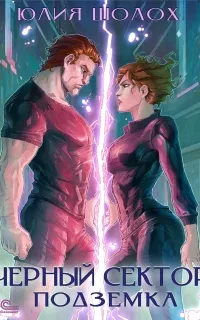 Чёрный сектор 5. Подземка - Юлия Шолох
