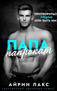 Папа напрокат - Айрин Лакс