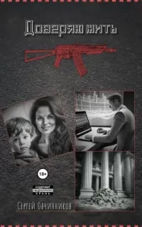 Доверяю жить - Сергей Овчинников