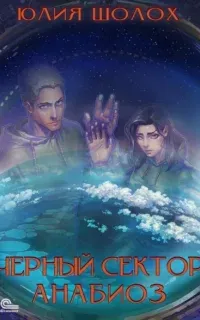 Чёрный сектор 7. Анабиоз - Юлия Шолох