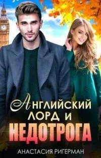 L.A. – Лондон – Москва 2. Английский лорд и недотрога - Анастасия Ригерман