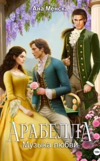 Неаполитанские девы 2. Арабелла. Музыка любви - Ана Менска