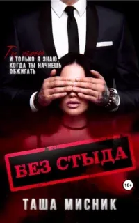 Без стыда - Таша Мисник