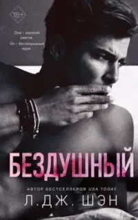 Святые грешники 1. Бездушный - Л. Дж. Шэн