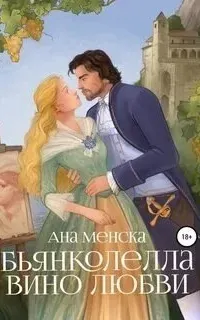 Неаполитанские девы 1. Бьянколелла. Вино любви - Ана Менска