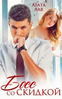 Упс, ошибочка вышла! 2 - Босс со скидкой - Агата Лав