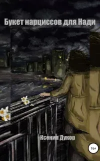 Букет нарциссов для Нади - Ксения Дукор