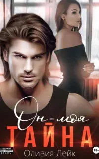 Бывшие 2. Он – моя тайна - Оливия Лейк