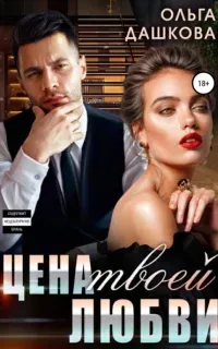 Цена 1. Цена твоей любви - Ольга Дашкова