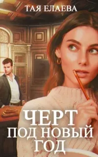 Черт под Новый год - Тая Елаева