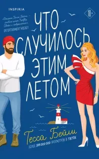 Сестры Беллинджер 1. Что случилось этим летом - Тесса Бейли