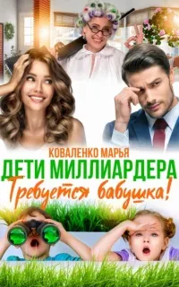 Князья Абашевы 4. Дети миллиардера. Требуется бабушка! - Марья Коваленко