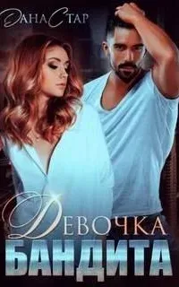 Собственность бандита 6. Девочка бандита - Дана Стар, Айрин Лакс
