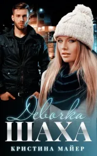 Короли 1. Девочка Шаха - Кристина Майер