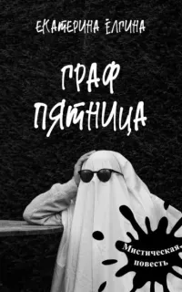 Граф Пятница - Екатерина Ёлгина