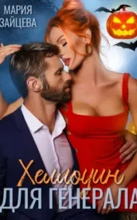 Практика любви 13. Хеллоуин для генерала - Мария Зайцева