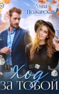 Ход за тобой - Анна Пожарская