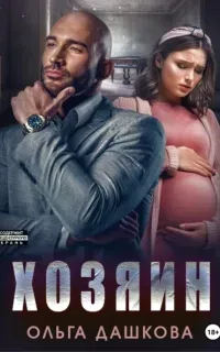 Чужие 2. Хозяин - Ольга Дашкова