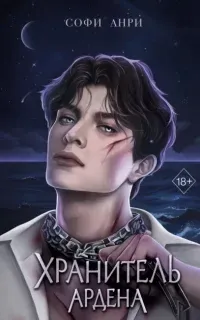 Хранитель Ардена 2. Хранитель Ардена - Софи Анри