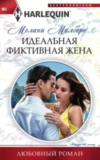Идеальная фиктивная жена - Мелани Милберн