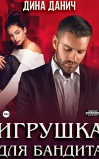 Бандитская сага 1. Игрушка для бандита - Дина Данич