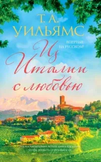 Из Италии с любовью - Т. А. Уильямс