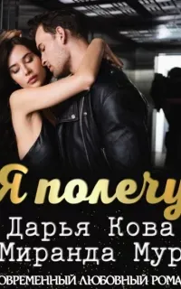 Я полечу - Дарья Кова, Миранда Мур
