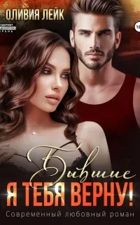 Бывшие 4. Я тебя верну! - Оливия Лейк