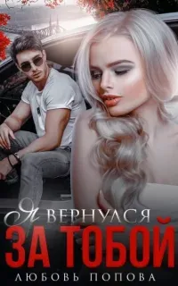 Ложь во благо. Александра и Мирон 2. Я вернулся за тобой - Любовь Попова